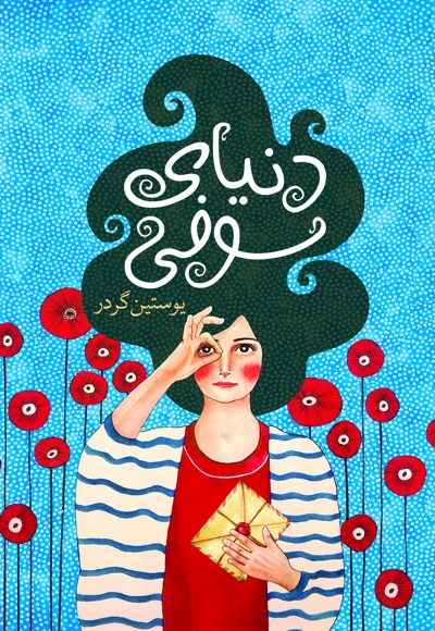 دنیای سوفی